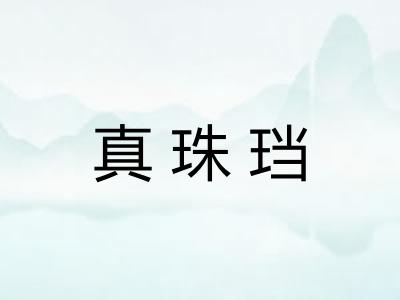 真珠珰 真珠珰