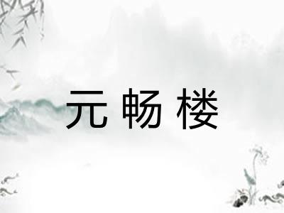 元畅楼 元畅楼