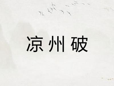 凉州破 凉州破