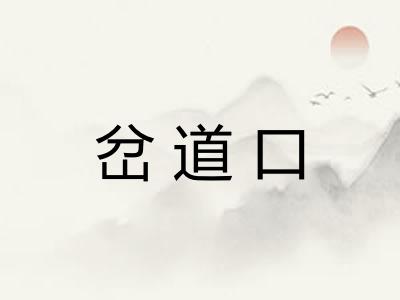 岔道口 岔道口