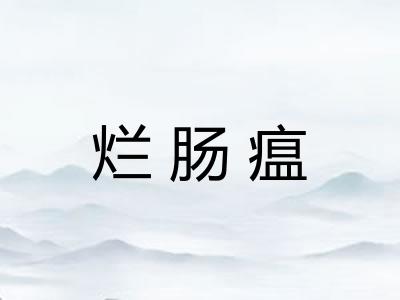 烂肠瘟 烂肠瘟