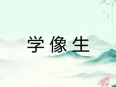 学像生 学像生
