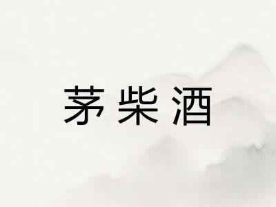 茅柴酒 茅柴酒