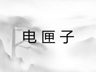 电匣子