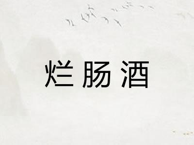 烂肠酒 烂肠酒