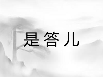 是答儿 是答儿