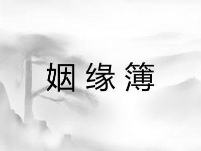 姻缘簿 姻缘簿