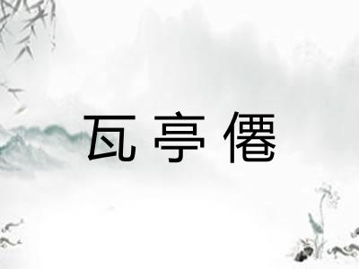 瓦亭僊 瓦亭僊