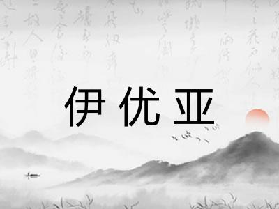 伊优亚 伊优亚
