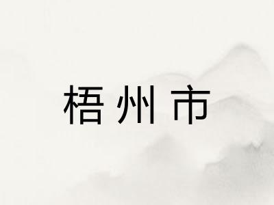 梧州市