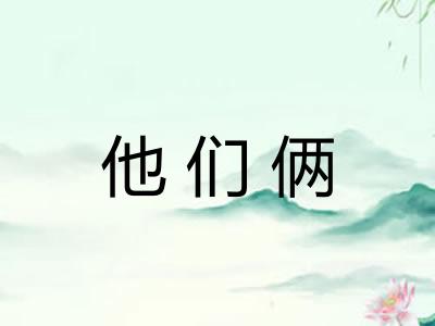 他们俩 他们俩