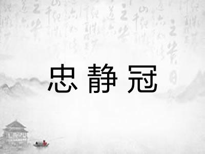 忠静冠 忠静冠