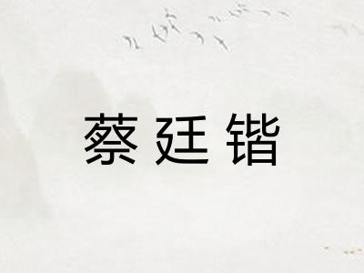 蔡廷锴 蔡廷锴