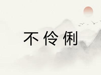 不伶俐 不伶俐