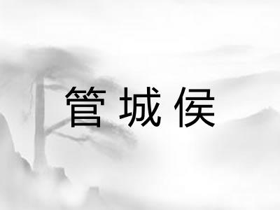 管城侯