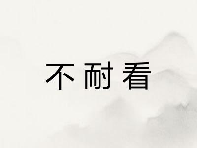 不耐看 不耐看