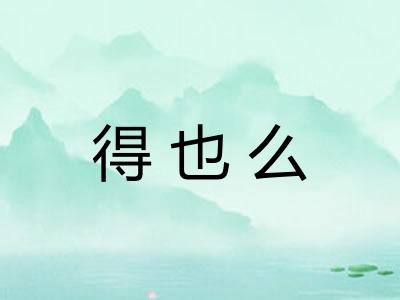 得也么 得也么