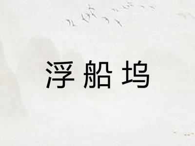 浮船坞 浮船坞