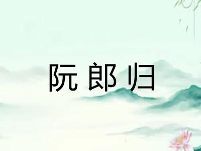 阮郎归