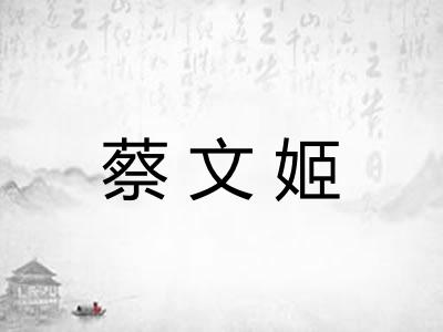 蔡文姬 蔡文姬