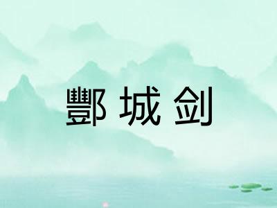 酆城剑