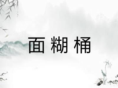 面糊桶 面糊桶