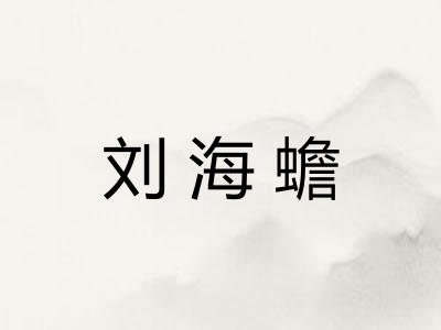 刘海蟾 刘海蟾