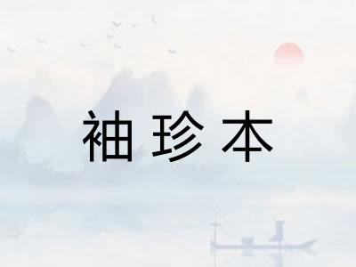 袖珍本 袖珍本