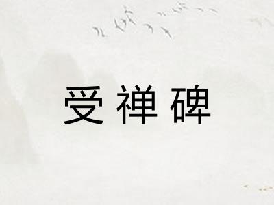 受禅碑 受禅碑