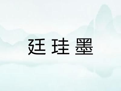 廷珪墨