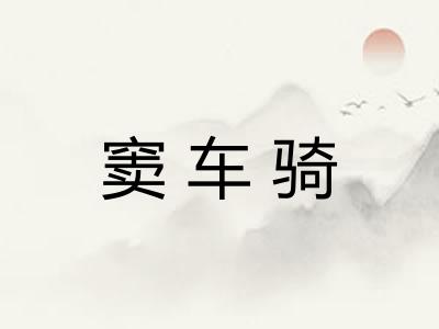 窦车骑 窦车骑