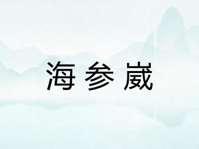 海参崴 海参崴