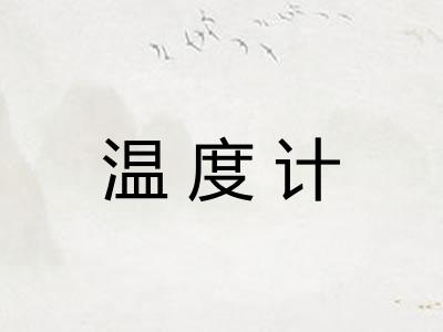 温度计 温度计