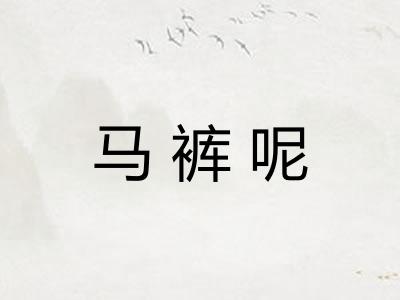 马裤呢 马裤呢