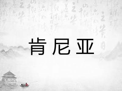 肯尼亚 肯尼亚