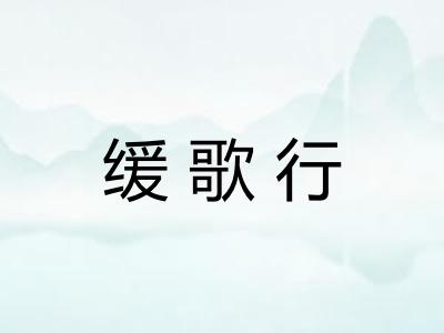 缓歌行 缓歌行