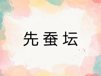 先蚕坛 先蚕坛