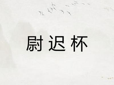 尉迟杯 尉迟杯