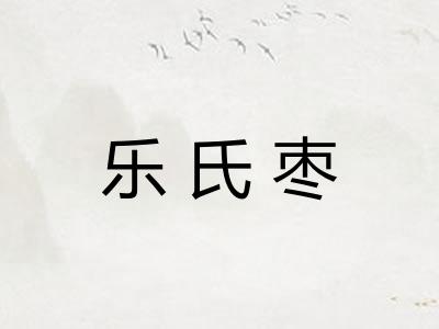 乐氏枣 乐氏枣