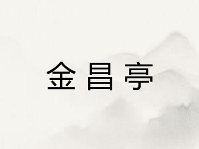 金昌亭 金昌亭