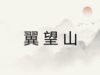 翼望山 翼望山