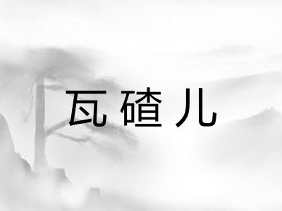 瓦碴儿 瓦碴儿