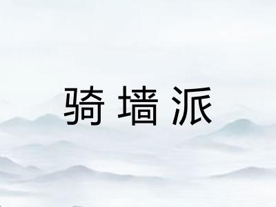 骑墙派 骑墙派