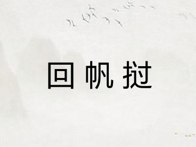回帆挝
