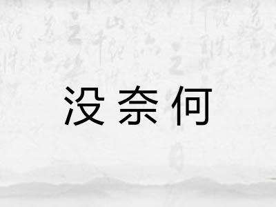 没奈何 没奈何