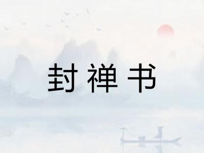 封禅书 封禅书