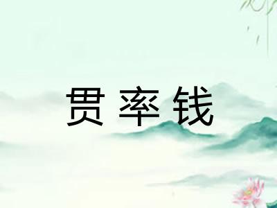 贯率钱 贯率钱