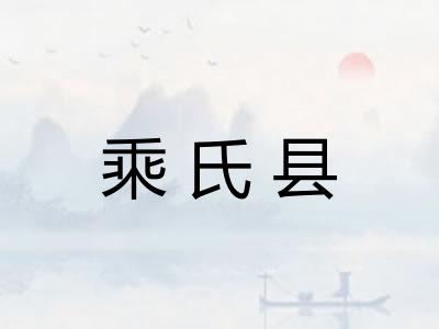 乘氏县 乘氏县