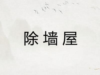 除墙屋