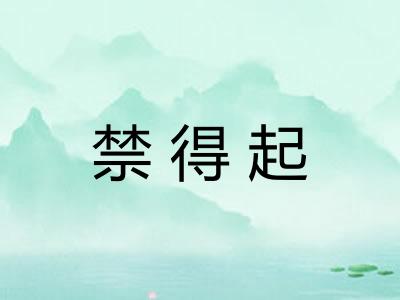 禁得起 禁得起